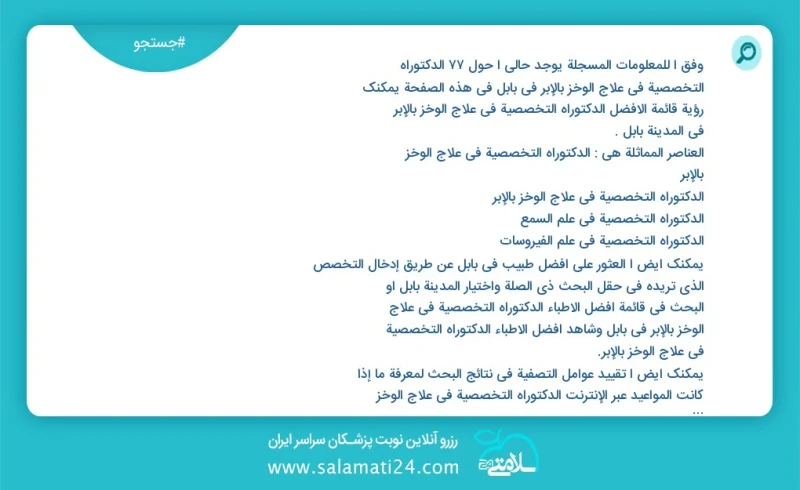 وفق ا للمعلومات المسجلة يوجد حالي ا حول127 الدکتوراه التخصصیة في علاج الوخز بالإبر في بابل في هذه الصفحة يمكنك رؤية قائمة الأفضل الدکتوراه ا...